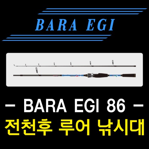 [누리지아] BARA EGI 862/바라에기/멀티 에깅 루어낚시대/완벽한 캐스팅 밸런스/에기를 리드미컬하게 조작가능