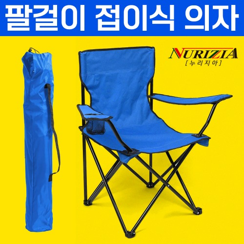 접이식 팔걸이 의자/캠핑/낚시/야외필수품 폴딩의자